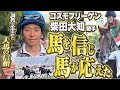 【七夕賞2025】ギリギリの調教が生んだ絆と涙の勝利 コスモフリーゲン・柴田大知騎手インタビュー《東スポ競馬》