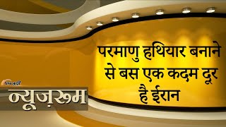 Newsroom | Nuclear Weapon बनाने से बस एक कदम दूर है Iran, UN की रिपोर्ट से मचा हड़कंप