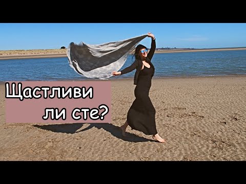 Видео: Как да бъдем щастливи във всичко през 2017г