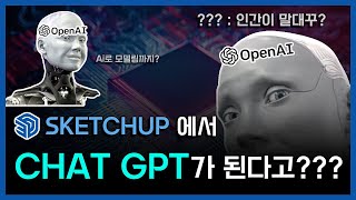 SktechUp Ai, Chat GPT + Sketchup = 