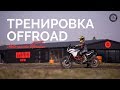 Как проходит 1-ая off-road тренировка? | Моторанчо Украина