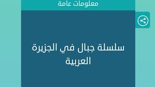 سلسلة جبال في الجزيرة العربية كلمات متقاطعة