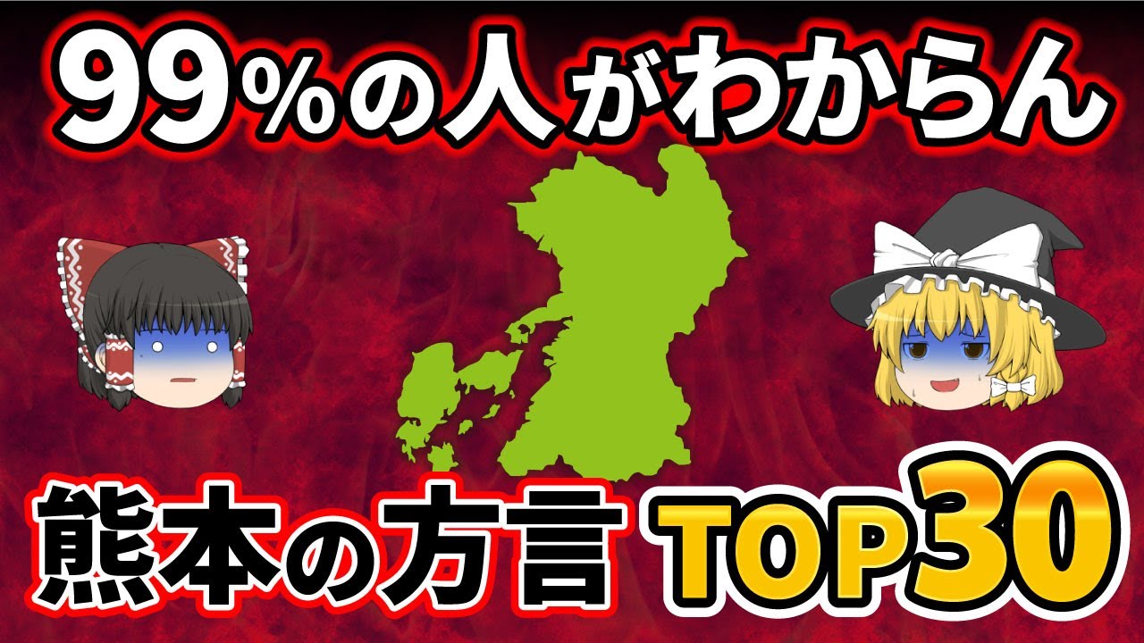 【日本地理】九州以外では意外に通用しない！？どういう意味なのかわかりにくい熊本県の言葉・方言ランキング【ゆっくり解説】