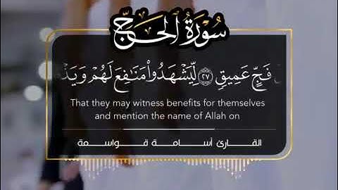 ما تيسر من سورة الحج للقارئ اسامة القواسمة