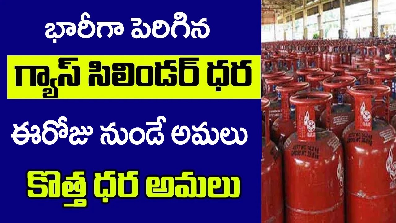 భారీగా పెరిగిన గ్యాస్ సిలిండర్ ధర||   ఈరోజునుండి  నుండి కొత్త ధరలు అమలు||Gas cylinder Latest Price