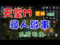 【天堂M】愛神「尋人啟事」~血盟募集新兵囉~~我是曉雨~我在愛神