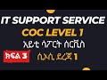 IT Support Service COC Level1 Part3/አይቲ ሳፖርት ሰርቪስ ደረጃ1 ሲኦሲ ክፍል3