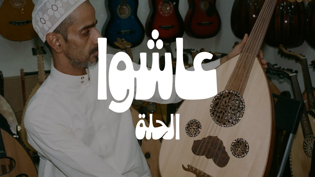 عاشوا | الحلة