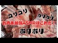 【咀嚼音あり】庭で豚軟骨を食べてみる【キャンプ飯】