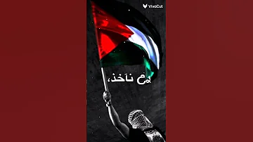 نشيد فلسطين أصمدي يا غزة العزة 