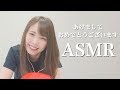 【ASMR】あけましておめでとうございます!【西村ほのか/イヤホン推奨です】