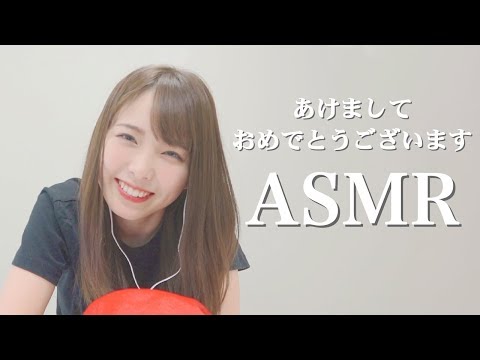 【ASMR】あけましておめでとうございます！【西村ほのか/イヤホン推奨です】