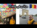 الحياة في بوخارست عاصمة رومانيا أجمل جولة في قلب شرق أوروبا mp3