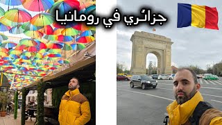 الحياة في بوخارست عاصمة رومانيا ! أجمل جولة في قلب شرق أوروبا