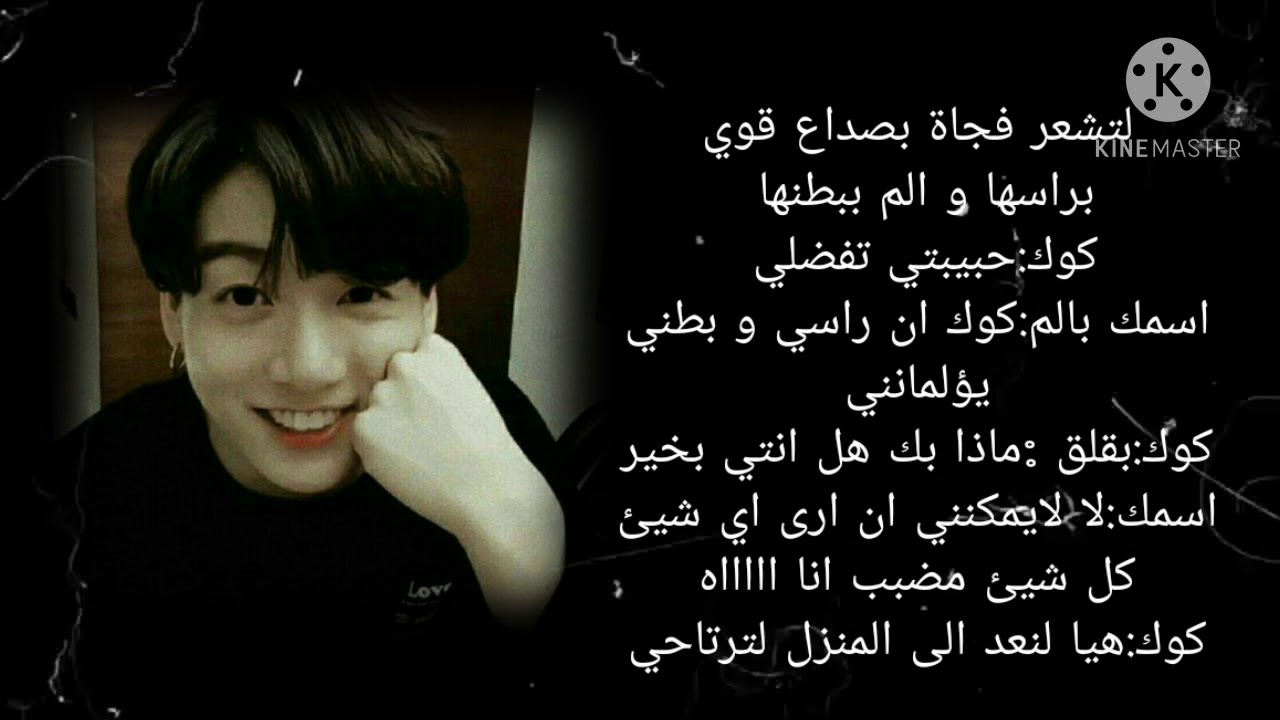 ردة فعل جونغكوك اذا مرضتي و اصبحتي تبكين كالاطفال ليعتني بك ❤💓💕