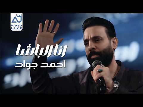 احمد جواد - انا الباشا ( عندي افعال مال ارجال بيه يضربون الامثال ) 2026