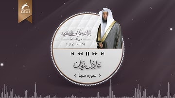 سورة سبإ | القارئ: عادل ريان