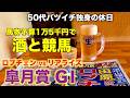 【予算1万5千円で酒と競馬】粗品の本命ロブチェンを消す50代バツイチ独身のおっさん【皐月賞GⅠ】