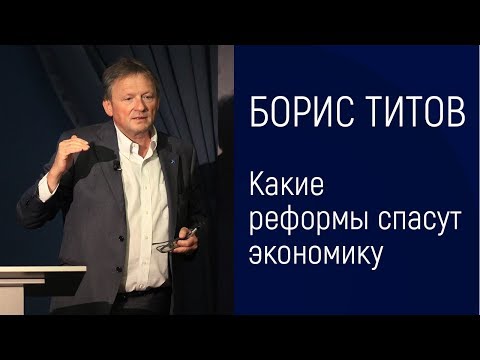 БОРИС ТИТОВ -