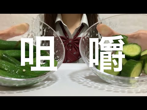 【女子高生】きゅうりとオクラの咀嚼音 ASMR Eating Sounds