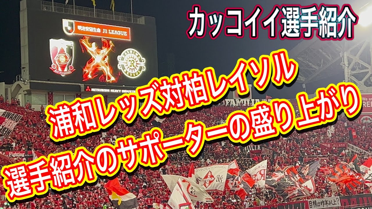 選手紹介に盛り上がるサポーター カッコいい選手紹介 浦和レッズ対柏レイソル サポーターチャント Shorts 浦和レッズ ｊリーグ サポーター サポーターチャント 日本代表 Youtube