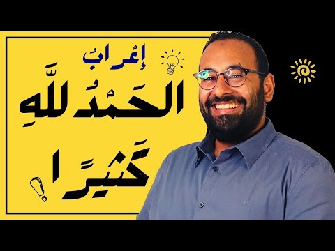 عنادل إعراب الحمد لله كثير ا