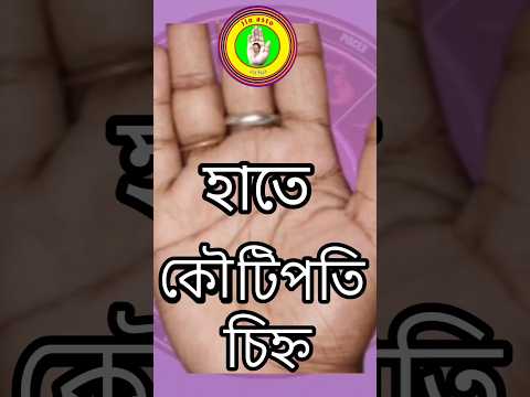 হাতে কৌড়পতি চিহ্ন #shorts #reels #astrology #palmist #youtubeviral