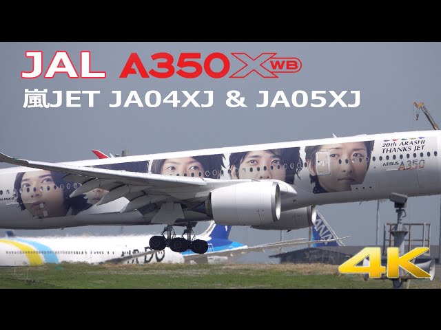 4K】JAL Airbus A350 嵐ジェット JA04XJ & JA05XJ 羽田空港 Haneda