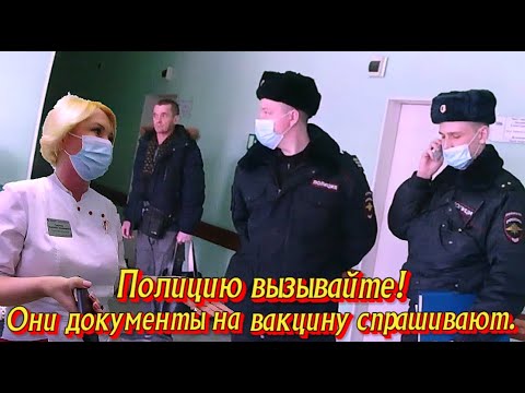 Полицию вызовите! Они документы на вакцину спрашивают.