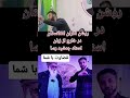 شکایت استاد جمشید رسا از روشنفکران
