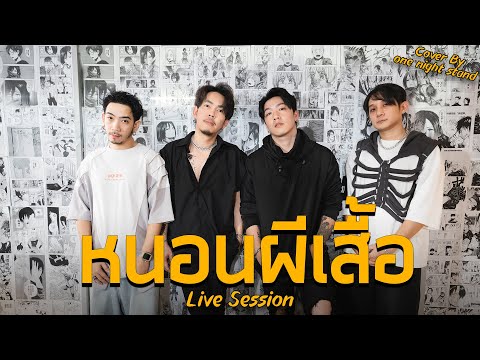 หนอนผีเสื้อ  -  one night stand  ( Cover )  [Live  Session]