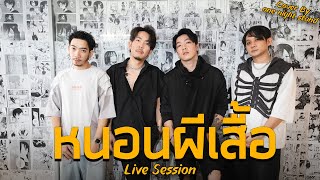 หนอนผีเสื้อ - one night stand ( Cover ) [Live Session]