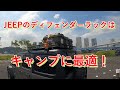 JEEPのディフェンダーラックはキャンプに最適！(Smittybilt社製)