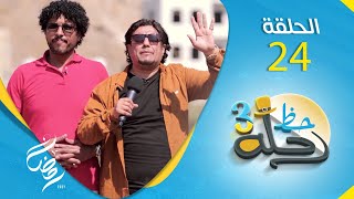 برنامج رحلة حظ 3 | مع خالد الجبري و النجوم حول اليمن | الحلقة 24