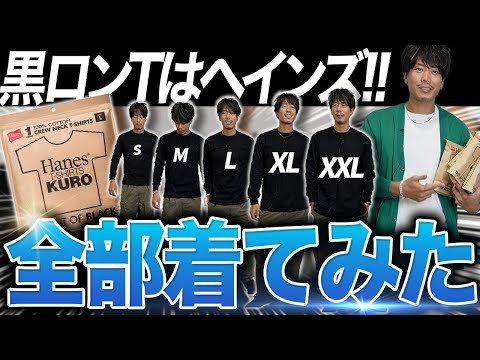 大人の黒ロンTはこれで決まり!Hanes KURO全サイズ着用!