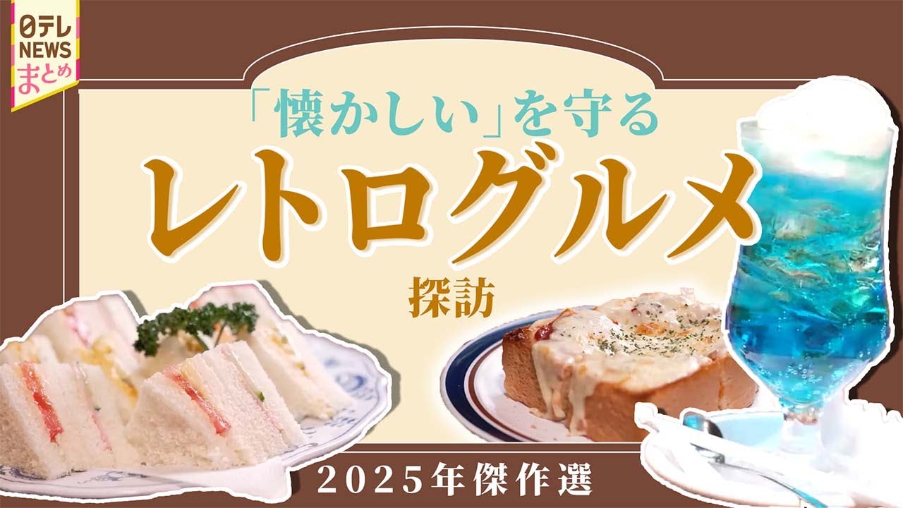 昭和の空気が残る大人気のレトロ喫茶！/ 50年続くカレー＆町中華＆たらこスパゲティ！【レトログルメ】（2025年傑作選）