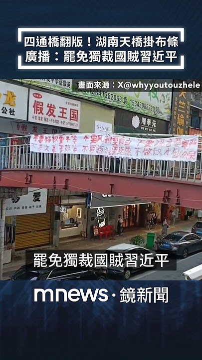 四通橋翻版！湖南天橋掛布條　廣播：罷免獨裁國賊習近平｜#shorts #鏡新聞