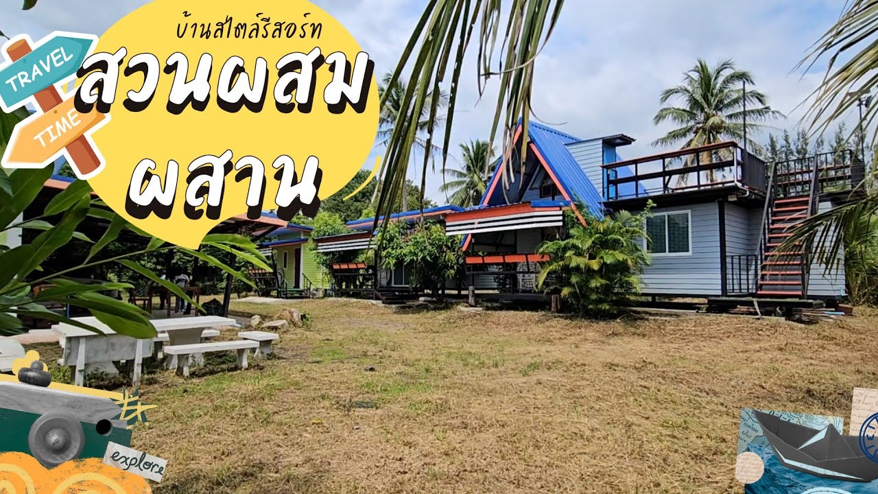 สวนผสมผสานพร้อมบ้านพักสไตล์รีสอร์ท  บ่อน้ำภายในแปลง ใกล้แหล่งท่องเที่ยว สวนผึ้ง ราชบุรี