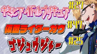 【 ニチアサ同時視聴 】 プリキュア&仮面ライダーガヴ&ゴジュウジャー同時視聴! 【 ニチアサ / 神田笑一 / にじさんじ 】