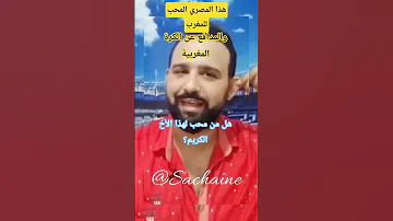 فينكم يالمغاربة هذا الأخ عاشق المغرب والمدافع عن الكرة المغربية هل من مستجيب وشاكر المغرب 