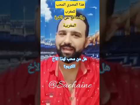 فينكم يالمغاربة هذا الأخ عاشق المغرب والمدافع عن الكرة المغربية هل من مستجيب وشاكر المغرب