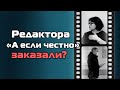 Главного редактора "А если честно" заказали?