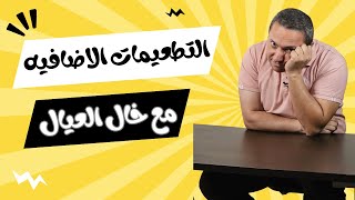 هل التطعيمات الاضافية غير ضرورية ؟