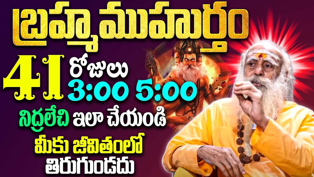 బ్రహ్మ ముహూర్తం యొక్క అసలైన రహస్యం | The Truth About Brahma Muhurta Do's and Don'ts |109 Years Baba
