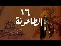 الطاحونة الحلقة 16 من 16 الطاحونة الحلقة 16 من 16
