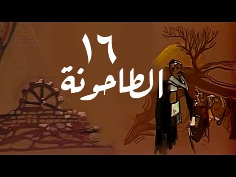 الطاحونة الحلقة 16 من 16 