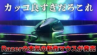【安いよ。】Razerから今日発売された新作ゲーミングマウスの見た目がどストライク過ぎた件｜Razer Basilisk V3
