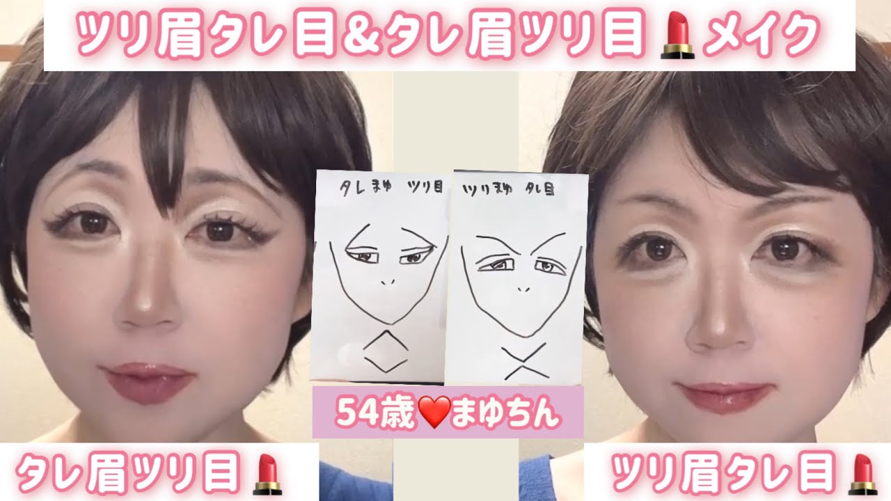 ツリ目タレ眉💄タレ目ツリ眉メイク⭐️tiktokで流行りのメイク⭐️54歳まゆちん - YouTube