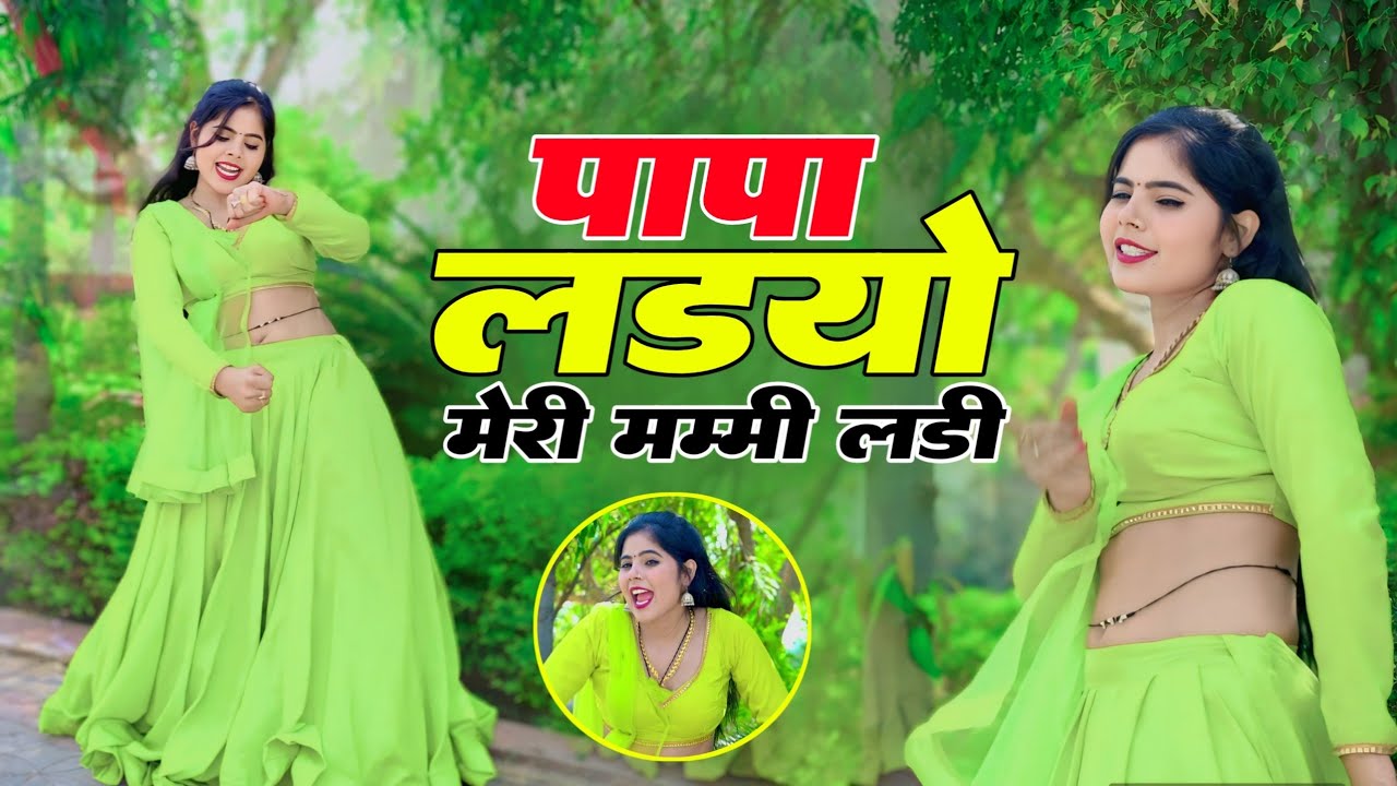 Sandhya Choudhary ~ Mummy Lade Moye Papa Lade || मम्मी लादे मोये पापा लादे || Latest New Song 2025