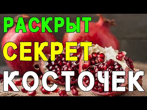 Раскрыт Неожиданный Секрет Косточек Граната | Полезные Советы для Жизни